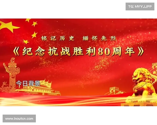 纪念抗战胜利80周年我们铭记历史砥砺前行弘扬民族精神与时代责任 纪念抗战胜利80周年我们铭记历史砥砺前行弘扬民族精神与时代责任