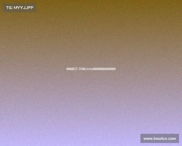 布伦特福德25-26赛季Joma第三客场球衣设计灵感与细节解析