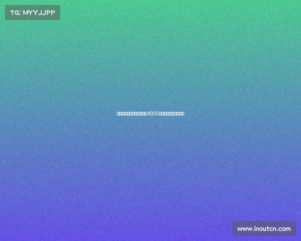 莫雷托尤文拒绝外租森林对4000万欧估价过高表示疑虑